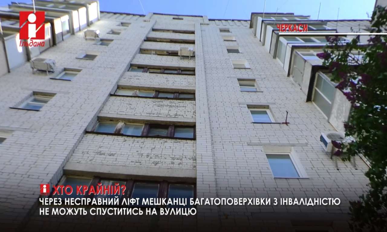 Майже два місяці без ліфта живуть мешканці дев’ятиповерхівки в Черкасах (ВІДЕО)